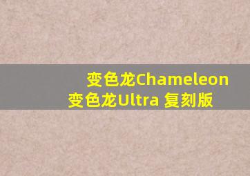 变色龙Chameleon变色龙Ultra 复刻版